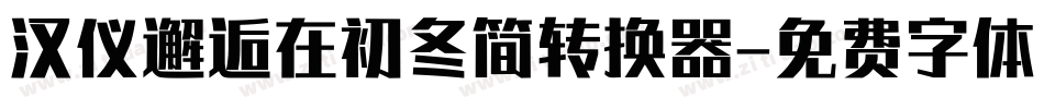 汉仪邂逅在初冬简转换器字体转换