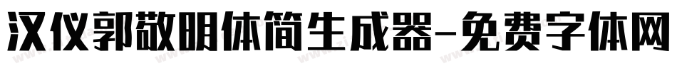 汉仪郭敬明体简生成器字体转换