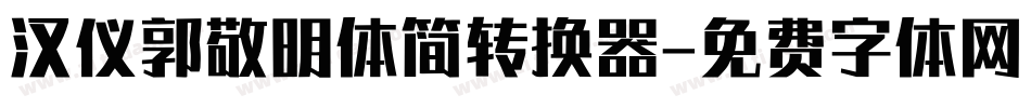 汉仪郭敬明体简转换器字体转换