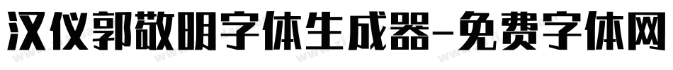 汉仪郭敬明字体生成器字体转换