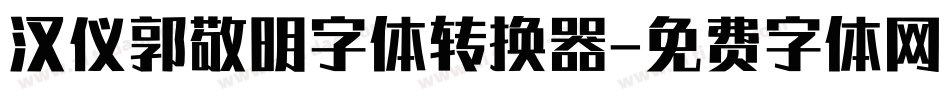 汉仪郭敬明字体转换器字体转换