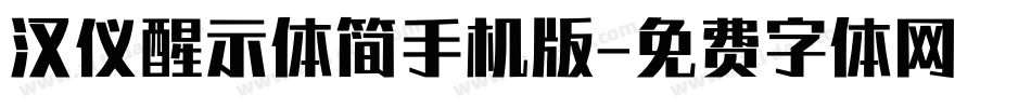汉仪醒示体简手机版字体转换