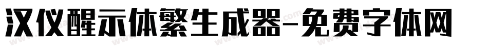 汉仪醒示体繁生成器字体转换