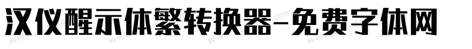 汉仪醒示体繁转换器字体转换