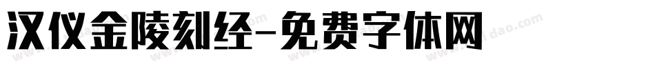 汉仪金陵刻经字体转换