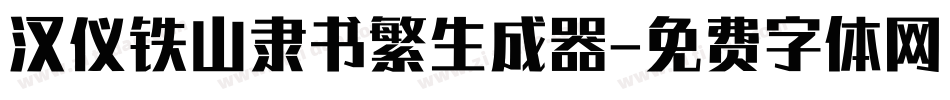 汉仪铁山隶书繁生成器字体转换