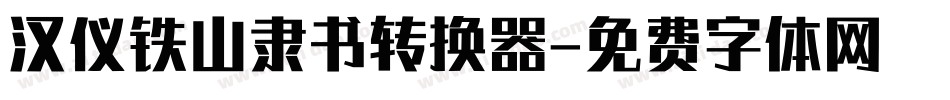 汉仪铁山隶书转换器字体转换
