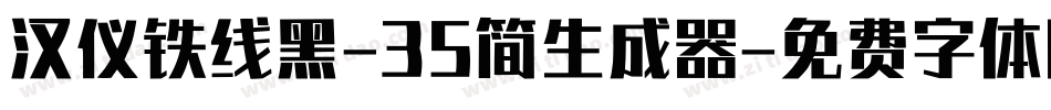 汉仪铁线黑-35简生成器字体转换