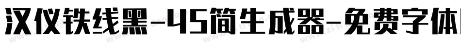汉仪铁线黑-45简生成器字体转换