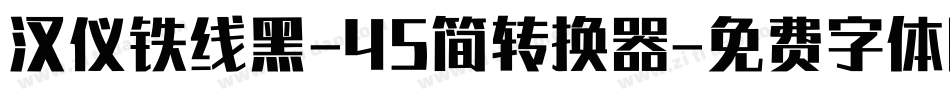 汉仪铁线黑-45简转换器字体转换