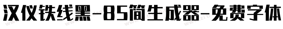 汉仪铁线黑-85简生成器字体转换