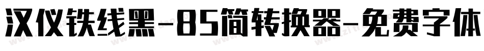 汉仪铁线黑-85简转换器字体转换