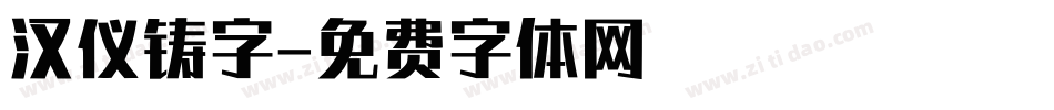 汉仪铸字字体转换