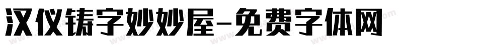 汉仪铸字妙妙屋字体转换