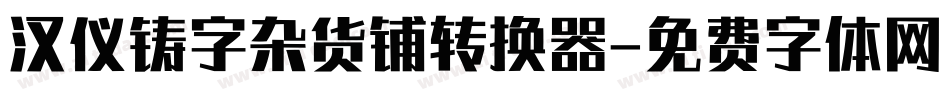 汉仪铸字杂货铺转换器字体转换