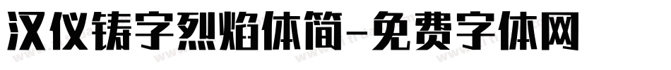 汉仪铸字烈焰体简字体转换