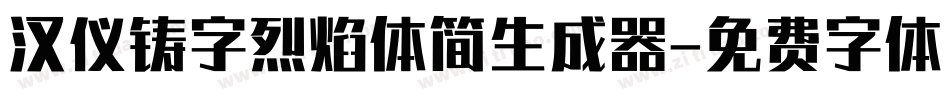 汉仪铸字烈焰体简生成器字体转换