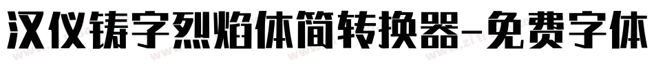 汉仪铸字烈焰体简转换器字体转换