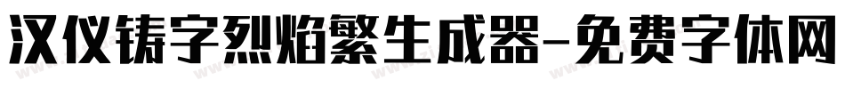 汉仪铸字烈焰繁生成器字体转换
