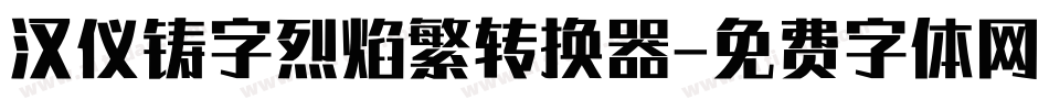 汉仪铸字烈焰繁转换器字体转换