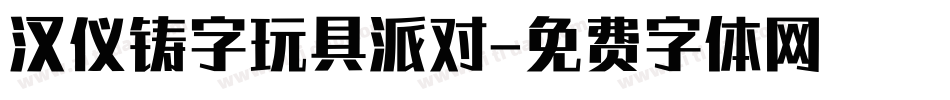 汉仪铸字玩具派对字体转换