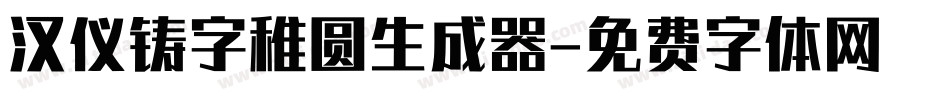 汉仪铸字稚圆生成器字体转换