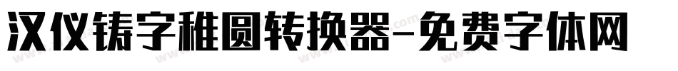 汉仪铸字稚圆转换器字体转换