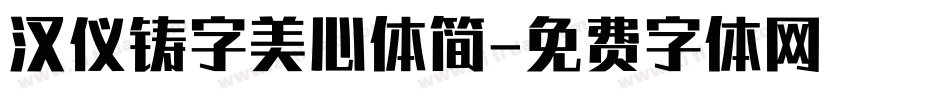 汉仪铸字美心体简字体转换