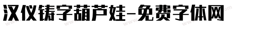 汉仪铸字葫芦娃字体转换
