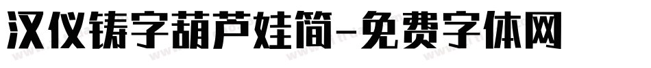 汉仪铸字葫芦娃简字体转换