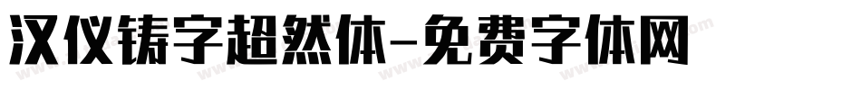 汉仪铸字超然体字体转换