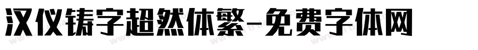 汉仪铸字超然体繁字体转换