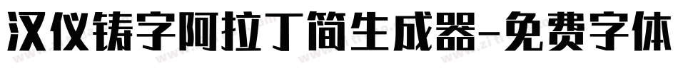 汉仪铸字阿拉丁简生成器字体转换