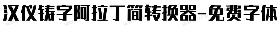 汉仪铸字阿拉丁简转换器字体转换