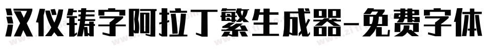 汉仪铸字阿拉丁繁生成器字体转换