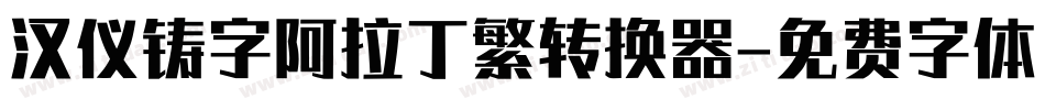 汉仪铸字阿拉丁繁转换器字体转换