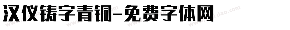 汉仪铸字青铜字体转换