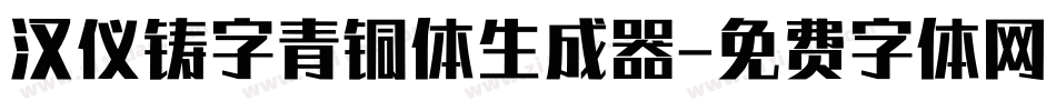 汉仪铸字青铜体生成器字体转换