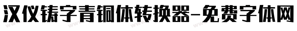 汉仪铸字青铜体转换器字体转换