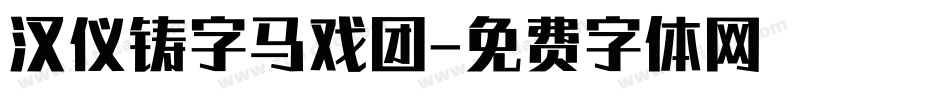 汉仪铸字马戏团字体转换