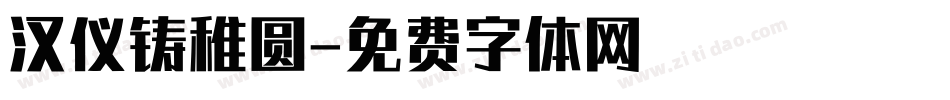 汉仪铸稚圆字体转换