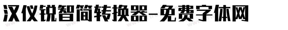 汉仪锐智简转换器字体转换