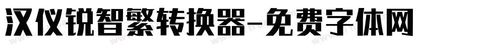 汉仪锐智繁转换器字体转换