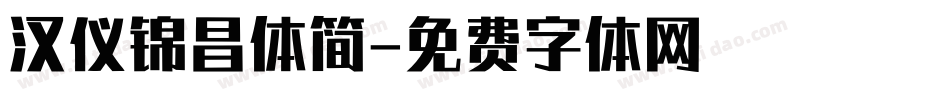 汉仪锦昌体简字体转换