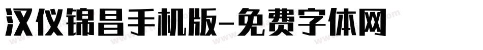 汉仪锦昌手机版字体转换