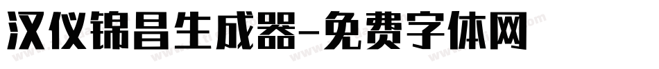 汉仪锦昌生成器字体转换