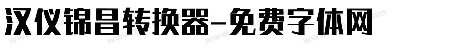 汉仪锦昌转换器字体转换