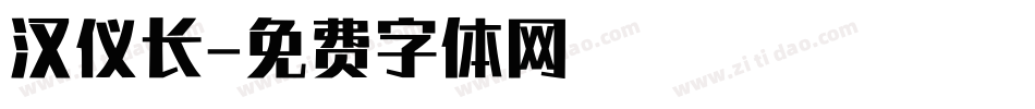 汉仪长字体转换