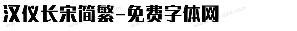 汉仪长宋简繁字体转换