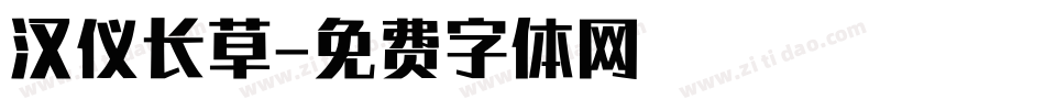 汉仪长草字体转换